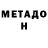 МЕТАДОН methadone Serega VotoV
